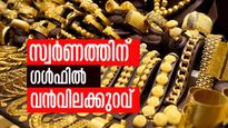 ഇന്ത്യക്കാര്‍ക്കിനി ഗള്‍ഫ് സ്വര്‍ണം മതി... വിലക്കുറവ് 12% വരെ! ഗള്‍ഫ് ജ്വല്ലറികള്‍ തിരക്കിലേക്ക്...