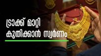 സ്വര്‍ണവില ഈ വര്‍ഷം ഇനി കൂടില്ലെന്ന് ആര് പറഞ്ഞു? 2026 അവസാനിക്കുമ്പോഴേക്കും പൊന്ന് കുതിക്കും