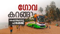 ഗോവയിലേക്കൊരു കിടിലൻ യാത്ര ആയാലോ? വമ്പൻ പാക്കേജുമായി കെഎസ്ആർടിസി
