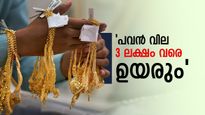 സ്വർണ വില പവന് 4.11 ലക്ഷമാകും? ഔണ്‍സിന് 17250 ഡോളർ..ഞെട്ടിച്ച് പുതിയ പ്രവചനം