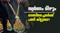 'സ്വർണം വാങ്ങി വെച്ചിട്ടുണ്ടോ? പണി കിട്ടും..ഇക്കാര്യം സംഭവിച്ചാൽ വില മൂക്കും കുത്തി താഴേക്ക് വീഴും'