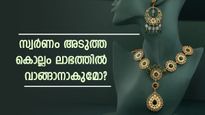  സ്വർണം ഈ വർഷം വാങ്ങാതിരുന്നാൽ അടുത്ത കൊല്ലം വില കുറയുമോ? വിദഗ്ധർ പറയുന്നത്
