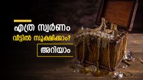 സ്വർണം വീട്ടിലുണ്ടോ? എത്ര ഗ്രാം സ്വർണം വീട്ടിൽ സൂക്ഷിക്കാം? വിശദമായി അറിയാം