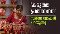 'സ്വർണ കച്ചവടം പൂട്ടികെട്ടേണ്ടി വരും,സാധാരണക്കാരനും പെടും'; സ്വർണ വ്യാപാരി പറയുന്നു