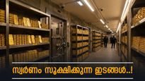 ലോകത്ത് എവിടെയാണ് ഏറ്റവും അധികം സ്വർണം സൂക്ഷിച്ചിട്ടുള്ളത്? ആ നിലവറകൾ ഈ രണ്ട് രാജ്യങ്ങളിൽ..!