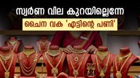സ്വർണ വില 60,000 ആകുന്നതൊക്കെ സ്വപ്നം മാത്രം; ഏറ്റവും വലിയ പണി തരുന്നത് ചൈന, ഇനിയും കുതിക്കും