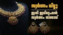 സ്വര്‍ണം വേണ്ട... ഇമിറ്റേഷന്‍ സ്വര്‍ണം മതി; ആഭരണവിപണിയില്‍ വന്‍ മാറ്റം, ഞെട്ടി ജ്വല്ലറികള്‍