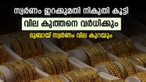 സ്വര്‍ണവില പറക്കും; മാത്രമല്ല വിപണി മാറിമറിയും, ഇറക്കുമതി നികുതി കൂട്ടിയാല്‍ സംഭവിക്കുന്നത്