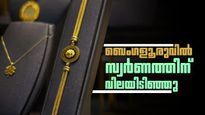 ബെംഗളൂരുകാര്‍ക്ക് ആശ്വസിക്കാം... സ്വര്‍ണത്തിനും വെള്ളിക്കും ഇന്ന് വില കുറഞ്ഞു