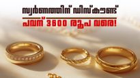 സ്വര്‍ണം ഇനി വന്‍ ഡിസ്‌കൗണ്ടില്‍... പവന് 3600 രൂപ വരെ കിഴിവ്; കാരണമിത്