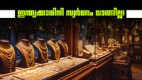 ഇന്ത്യയില്‍ സ്വര്‍ണത്തിന് ഡിമാന്‍ഡ് കുറയുമെന്ന് വേള്‍ഡ് ഗോള്‍ഡ് കൗണ്‍സില്‍; '10% ഇടിവുണ്ടാകും'