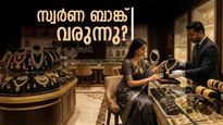 സ്വര്‍ണത്തിനായൊരു ബാങ്ക്, ഗോള്‍ഡ് മോണിറ്റൈസേഷന്‍ സ്‌കീം...; സര്‍ക്കാരിനോട് ജ്വല്ലറി സംഘടന