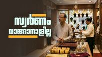ജ്വല്ലറികള്‍ക്ക് വലിയ തിരിച്ചടി.. സ്വര്‍ണം വാങ്ങാന്‍ ആരും എത്തുന്നില്ല; മോദിയുടെ പ്രഖ്യാപനം വിനയായി