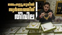 ബെംഗളൂരുവില്‍ സ്വര്‍ണത്തിന് വന്‍കുതിപ്പ്... മൂന്നാം ദിനവും വില മുകളിലേക്ക്; വെള്ളിയും കുതിക്കുന്നു