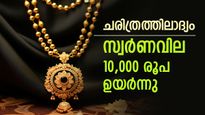 സ്വര്‍ണം ഞെട്ടിച്ചു; 10200 രൂപ വര്‍ധിച്ചു, ഈ കുതിച്ചുചാട്ടം ചരിത്രത്തിലാദ്യം, ഇന്നത്തെ പവന്‍ വില അറിയാം