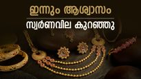 സ്വര്‍ണം വീണ്ടും താഴോട്ട്; ഇന്നും സ്വര്‍ണവില കുറഞ്ഞു, ആഭരണ പ്രേമികള്‍ക്ക് അതുല്യ അവസരം