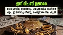 സ്വര്‍ണം വില കൂടി; വെള്ളി കുറഞ്ഞു, രൂപ പാതാളത്തിലേക്ക്; ആഭരണം വാങ്ങുന്നവര്‍ അറിയേണ്ട കാര്യങ്ങള്‍