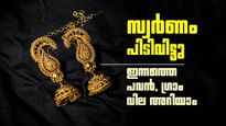 സ്വര്‍ണം കുതിച്ചുയര്‍ന്നു; രൂപ നല്‍കിയത് എട്ടിന്റെ പണി, ഇന്നത്തെ പവന്‍, ഗ്രാം വില അറിയാം