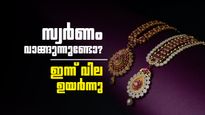 സ്വര്‍ണം ഓരോ ദിനവും കയറുകയാണല്ലോ; സ്വര്‍ണവില ഇന്നും ഉയര്‍ന്നു, ആഭരണ വിപണി തളരും, പവന്‍ വില