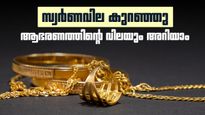 സ്വര്‍ണവില കുറഞ്ഞു; ഒരു പവന്‍ ആഭരണത്തിന്റെ വില അറിയാം, 14 കാരറ്റ് സ്വര്‍ണം 75000 രൂപയ്ക്ക് കിട്ടും
