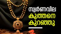 സ്വര്‍ണവില കുത്തനെ കുറയുന്നു; ഉച്ചയ്ക്ക് ശേഷം വന്‍ ഇടിവ്, ആഭരണം വാങ്ങുന്നവര്‍ക്ക് നേട്ടം, പവന്‍ വില
