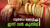സ്വര്‍ണവില കുത്തനെ കുതിച്ചു; ഇന്ന് വന്‍ വര്‍ധനവ്, ട്രെന്‍ഡ് മാറി വിപണി, പുതിയ പവന്‍ വില അറിയാം