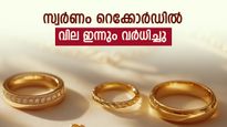 സ്വര്‍ണം റെക്കോര്‍ഡ് നിരക്കില്‍; ഇന്നും വില ഉയര്‍ന്നു, വെള്ളി വിലയും കൂടി, ഇന്നത്തെ വില അറിയാം