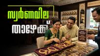 റെക്കോഡില്‍ നിന്ന് മൂക്കുകുത്തി വീണ് സ്വര്‍ണം... വില ഇനിയും കുറയുമോ? പവന്‍ നിരക്കുകള്‍ അറിയാം...