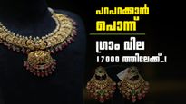 ഒരു ഗ്രാം സ്വര്‍ണത്തിന് 17000 രൂപ! വെള്ളി 3 ലക്ഷത്തിലേക്ക്; വില കുറഞ്ഞാല്‍ അപ്പോള്‍ തന്നെ വാങ്ങിക്കോ!!