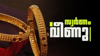 സ്വര്‍ണം പറ്റിക്കല്‍ തുടരുന്നു... ഇന്ന് വില കുറഞ്ഞു; വാങ്ങാന്‍ സമയം ആയോ?