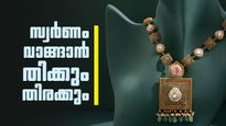 10 ദിവസം കൊണ്ട് 6000 രൂപ കുറഞ്ഞു; ദുബായ് സ്വര്‍ണം വാങ്ങിക്കൂട്ടി പ്രവാസികള്‍