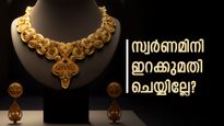 പൊന്നില്‍ പിടിച്ച് വീണ്ടും കേന്ദ്രം.. നികുതി രഹിത സ്വര്‍ണ ഇറക്കുമതി ഇനി 100 കിലോഗ്രാം മാത്രം!!