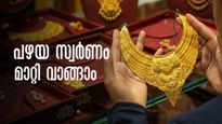 പഴയ സ്വര്‍ണം മാറ്റിവാങ്ങുന്നത് കൊണ്ട് നഷ്ടമുണ്ടോ? ജ്വല്ലറിയിലെത്തിയാല്‍ എന്തെല്ലാം ശ്രദ്ധിക്കണം