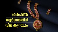 സ്വര്‍ണം ഇപ്പോള്‍ തന്നെ വാങ്ങേണ്ട... കാത്തിരുന്നോളൂ; ഗള്‍ഫില്‍ വിലയിടിയും