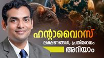 ഹന്റാവൈറസ് കോവിഡ് പോലെ ഭീഷണിയാകുമോ? ലക്ഷണങ്ങൾ, പ്രതിരോധം..വിശദമായി അറിയാം
