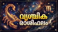 ലോണുകൾക്ക് ഇന്ന് ശ്രമിച്ചാൽ അനുകൂലം, പുതിയ ബിസിനസ്സ് തുടങ്ങാനാകും, കുടുംബത്ത് സന്തോഷം, വൃശ്ചിക രാശിഫലം