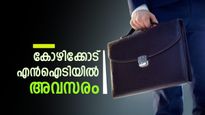 കോഴിക്കോട് എന്‍ഐടിയില്‍ ജൂനിയര്‍ റിസര്‍ച്ച് ഫെല്ലോ ഒഴിവ്; എഴുത്ത് പരീക്ഷയില്ലാതെ നിയമനം