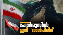 ഹോര്‍മുസില്‍ ടോള്‍ പിരിക്കാന്‍ ഇറാന്‍... ഒമാനും പിന്തുണയ്ക്കും? നിര്‍ണായക നീക്കങ്ങള്‍