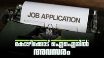 കോഴിക്കോടൊരു ജോലിയാണോ നിങ്ങള്‍ക്കാവശ്യം? പരീക്ഷയില്ലാതെ ഐഐഎമ്മില്‍ ജോലി ലഭിക്കും!
