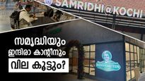 കൊച്ചിക്കാർ അറിയാൻ, സമൃദ്ധി@കൊച്ചിയിൽ ഭക്ഷണത്തിന് വില കൂടും..ഇന്ദിരാ കാൻ്റീനിലും
