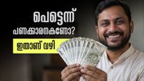 കുറഞ്ഞ കാലം കൊണ്ട് പണക്കാരനാകാൻ ആഗ്രഹമുണ്ടോ? ഇതാ ലക്ഷ്യത്തിലെത്താൻ ചില നിക്ഷേപ വഴികൾ!