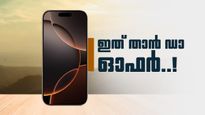 ആപ്പിൾ വിലക്കുറവ് കൊണ്ട് ഞെട്ടിച്ചു; അതും ഐഫോൺ 16 മോഡലിന്..! എവിടെ കിട്ടും ഏറ്റവും നല്ല ഓഫർ?