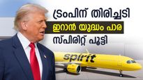 'വിമാനങ്ങള്‍ റദ്ദാക്കി, എയര്‍പോര്‍ട്ടിലേക്ക് ആരും വരേണ്ട'; സ്പിരിറ്റിന് പൂട്ട്, ഇറാന്‍ യുദ്ധത്തിന്റെ 'ഇര'