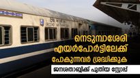 കൊച്ചി എയര്‍പോര്‍ട്ടിലേക്കാണോ? ട്രെയിന്‍ യാത്രക്കാര്‍ക്ക് സന്തോഷ വാര്‍ത്ത, ജനശതാബ്ദിക്ക് പുതിയ സ്റ്റോപ്പ്