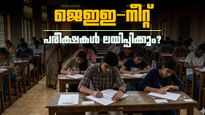 ജെഇഇ, നീറ്റ് പരീക്ഷകള്‍ ലയിപ്പിക്കുന്നു? സംയുക്ത പ്രവേശന പരീക്ഷകള്‍ നടത്താന്‍ കേന്ദ്രം
