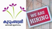 കുടുംബശ്രീയിൽ ജോലി; 50,000 രൂപ ശമ്പളം..ഇപ്പോൾ തന്നെ അപേക്ഷിക്കാം