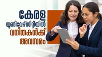പരീക്ഷയില്ല.. അഭിമുഖത്തിലൂടെ കേരള യൂണിവേഴ്‌സിറ്റിയില്‍ ജോലി നേടാം; അപേക്ഷിക്കേണ്ടതിങ്ങനെ