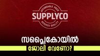 ജോലി നോക്കി മടുത്തോ? സപ്ലൈകോയില്‍ ഇതാ സുവര്‍ണാവസരം, ആര്‍ക്കൊക്കെ അപേക്ഷിക്കാം