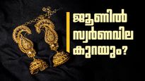 ജൂണ്‍ മാസത്തില്‍ സ്വര്‍ണവില കുറയും? സാധ്യതകള്‍ ഒന്നല്ല, അഞ്ച്... സംഭവിക്കാന്‍ പോകുന്നത്!