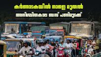 കര്‍ണാടകയില്‍ ബസോടില്ല..! നാളെ മുതല്‍ അനിശ്ചിതകാല ബസ് പണിമുടക്ക്